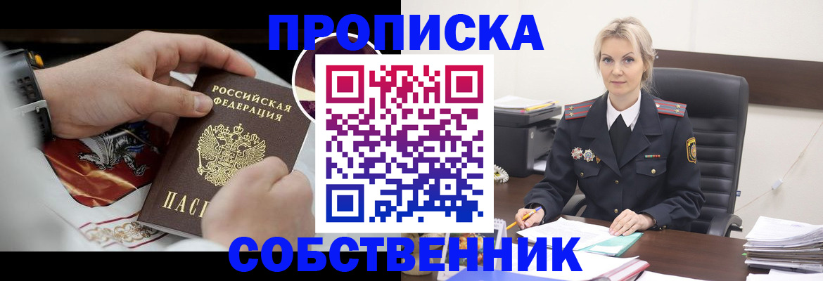 прописка от собственника в Тулуне